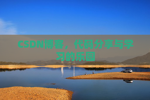 CSDN博客,代码分享与学习的乐园 CSDN博客,代码分享与学习的乐园
